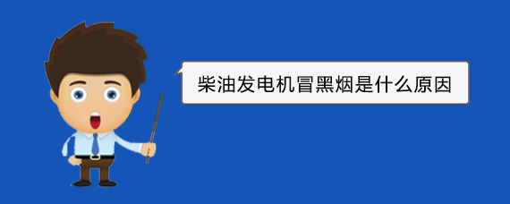 盐亭柴油发电机冒黑烟是什么原因